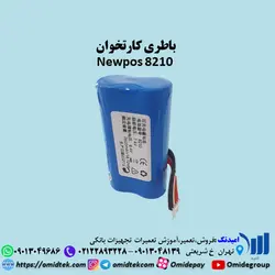 باطری کارتخوان Newpos 8210