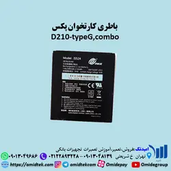 باطری کارتخوان پکس D210-typeG