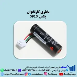 باطری کارتخوان  پکس  S910