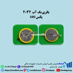 باتری بک آپ  2032 پکس S90