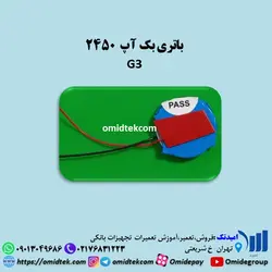 باتری بک آپ 2450 G3