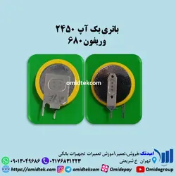 باتری بک آپ  2450 وریفون 680