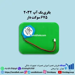 باتری بک آپ  2032 ،675 سوکت دار