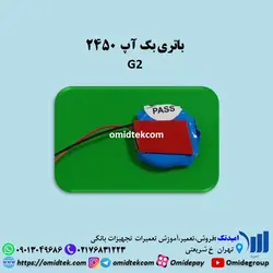 باتری بک آپ 2450 G2