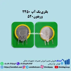 باتری بک آپ  2450 وریفون 520