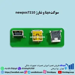 سوکت دیتا و شارژ newpos7210