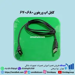 کابل اپ وریفون 670،680