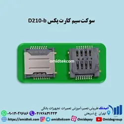 سوکت سیم کارت پکس D210-b