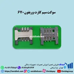 سوکت سیم کارت وریفون 670