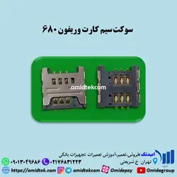 سوکت سیم کارت وریفون 680