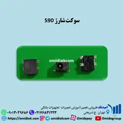 سوکت شارژ  S90