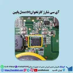 آی سی شارژ کارتخوان  S90 مدل پایین