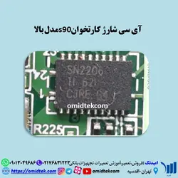 آی سی شارژ کارتخوان  S90 مدل بالا