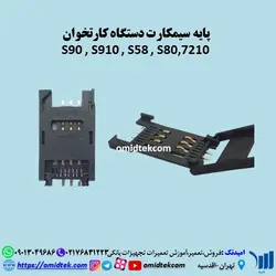 پایه سیمکارت دستگاه کارتخوان S90،S910،S58،S80،7210