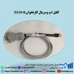 کابل اپ و سریال کارتخوان d210-b