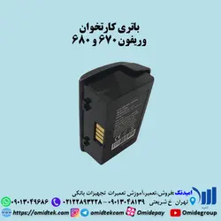 باتری کارتخوان وریفون 670 و 680