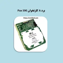 برد A کارتخوان Pax S90
