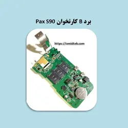 برد B کارتخوان Pax S90