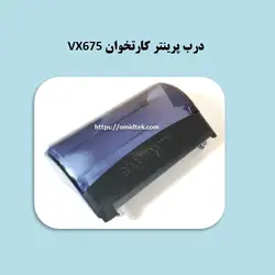 درب پرینتر کارتخوان VX675