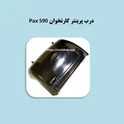 درب پرینتر کارتخوان Pax S90