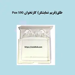 طلق(فریم ‌نمایشگر) کارتخوان Pax S90