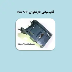 قاب میانی کارتخوان Pax S90
