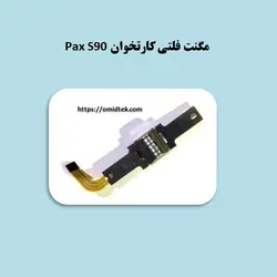 مگنت فلتی کارتخوان Pax S90