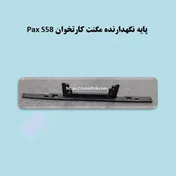 پایه نگهدارنده مگنت کارتخوان Pax S58