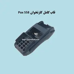 قاب کامل کارتخوان Pax S58
