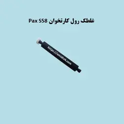 غلطک رول کارتخوان Pax S58