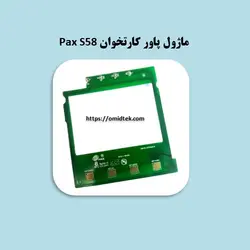 ماژول پاور کارتخوان Pax S58