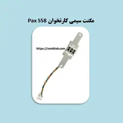 مگنت سیمی کارتخوان Pax S58