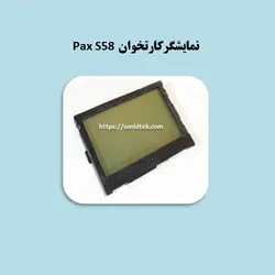 نمایشگرکارتخوان Pax S58