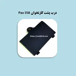 درب پشت کارتخوان Pax S58