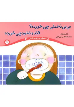 ترانه های نی نی دخملی 4 (نی نی دخملی چی خورده؟قند و نخودچی خورده)