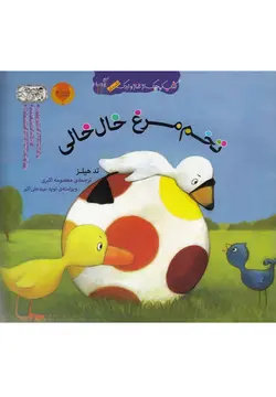 کتاب کوچک از غاز و اردک (تخم مرغ خال خالی)
