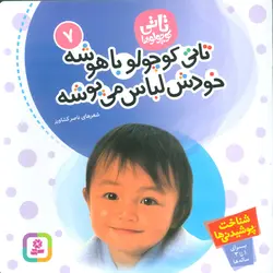 تاتی کوچولوها7 (تاتی کوچولو باهوشه خودش لباس می پوشه)