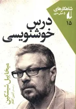 شاهکارهای 5 میلی متری15 (درس خوشنویسی)