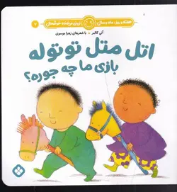 هفته و روز،ماه و سال نی نی می خنده خوشحال 7 (اتل متل توتوله بازی ما چه جوره؟)