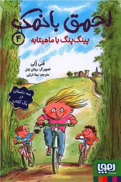 احمق بانمک 4 (پینگ پنگ با ماهیتابه)