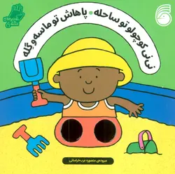 شعرهای انگشتی (نی نی کوچولو تو ساحله ، پاهاش تو ماسه و گله)