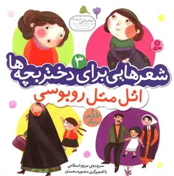 شعرهایی برای دختر بچه‌ها 3 (اتل متل روبوسی)