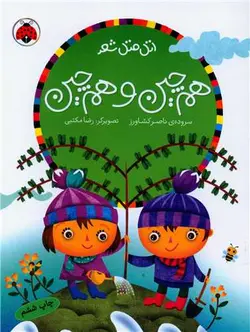 اتل متل شعر (هم چین و هم چین)