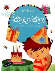 اتل متل شعر (پوتکا و پوتکا)