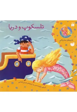 ماجراهای پری دریایی (تلسکوپ و دریا)