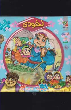 اتل متل یه قصه 8 (نخودی)