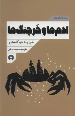 آدم ها و خرچنگ ها (مجموعه زوربای ایرانی)