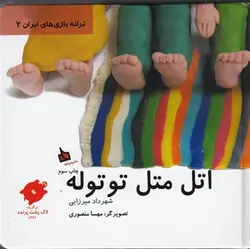 ترانه بازی های ایران 2 (اتل متل توتوله)