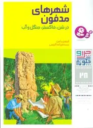 چرا و چگونه28 (شهرهای مدفون در شن،خاکستر،جنگل و آب)،(گلاسه)