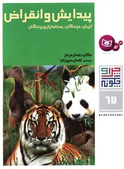 چرا و چگونه67 (پیدایش و انقراض:آبزیان،خزندگان،پستانداران و پرندگان)